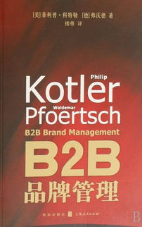 B2B品牌管理 構建企業(yè)級信任與長期價值