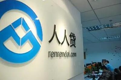 曲折中的堅持 人人貸最新動態與金融中介服務的艱辛回款之道